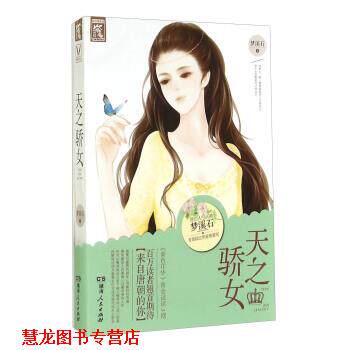 【正版书籍】 天之骄女 梦溪石 著 湖南人民出版社
