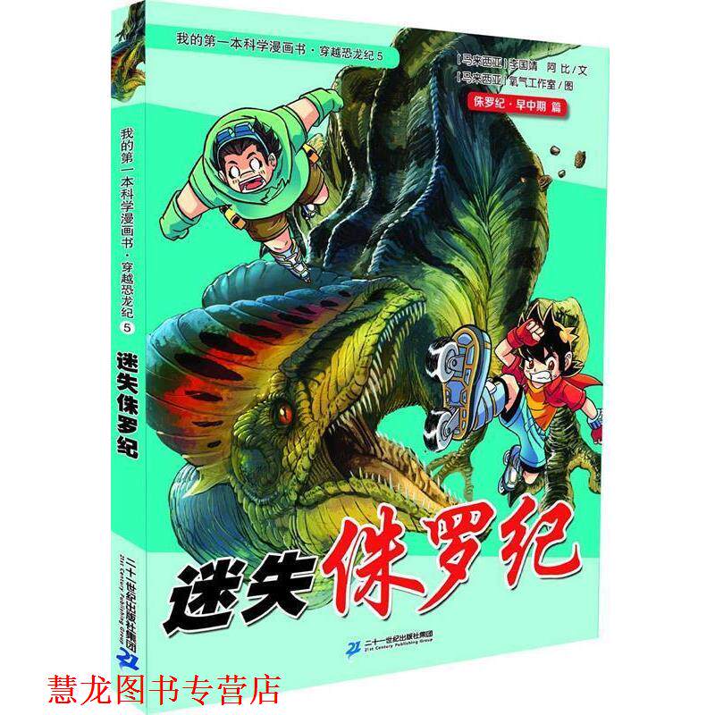 【正版书籍】 穿越恐龙纪5 迷失侏罗纪 我的本科学漫画书 李国靖 二十一世纪出版社