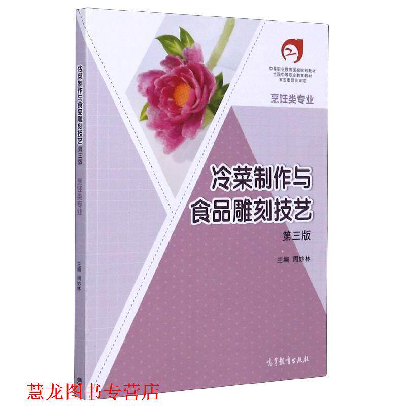 【正版书籍】 冷菜制作与食品雕刻技艺 周妙林 编 高等教育出版社