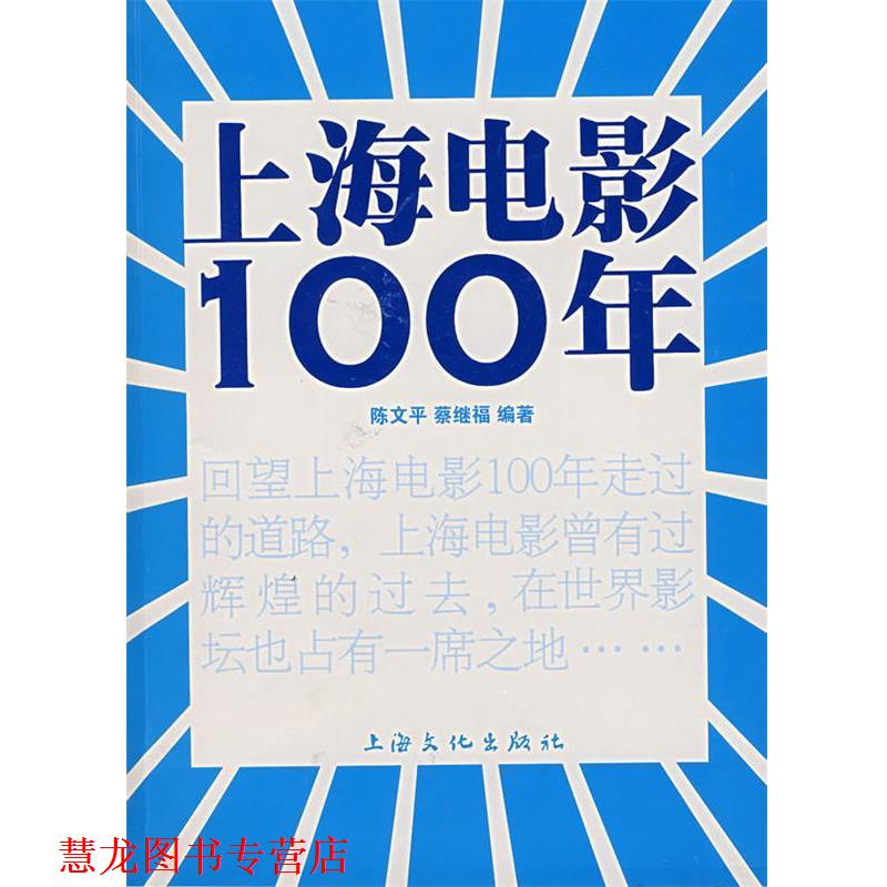 【正版书籍】 上海电影100年 陈文平,蔡继福　编著 上海文化出版社