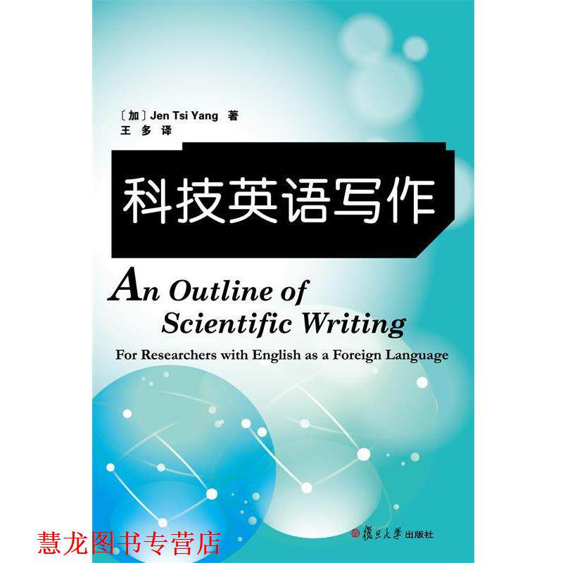 【正版书籍】 科技英语写作 (加)杨 著,王多 译 复旦大学出版社