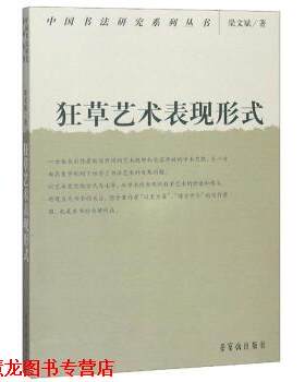 【正版书籍】 狂草艺术的表现形式 梁文斌 著 荣宝斋出版社
