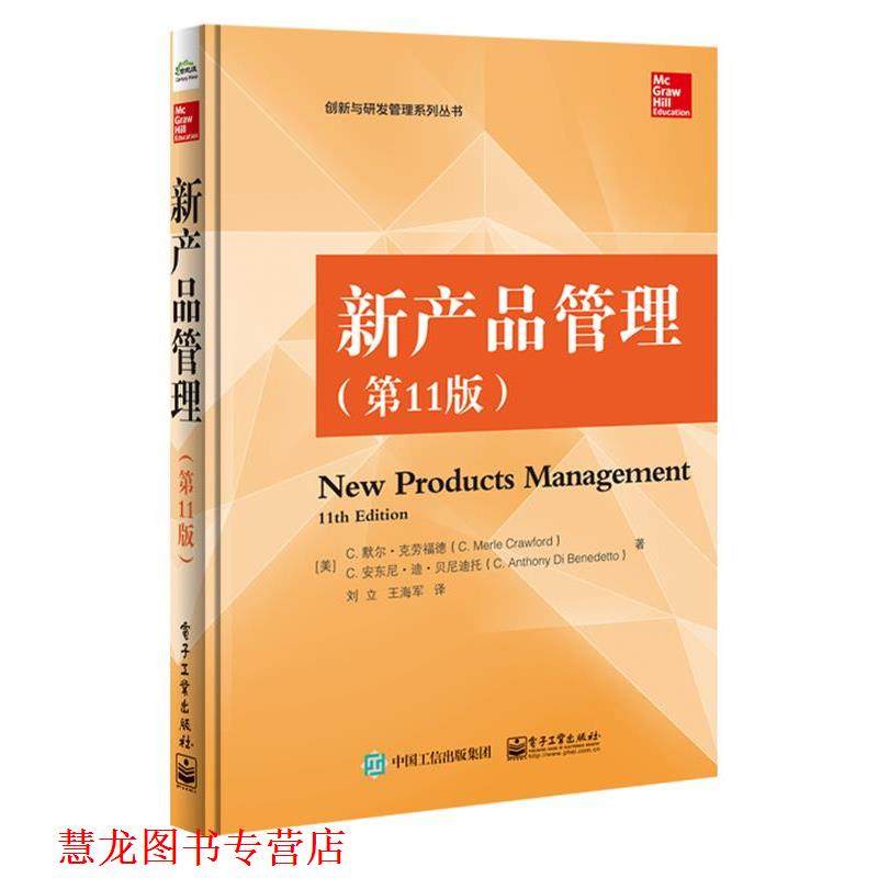 【正版书籍】 新产品管理 1版 (美)C. Merle Crawford(C.默尔·克劳福德), C. Antho 电子工业出版社