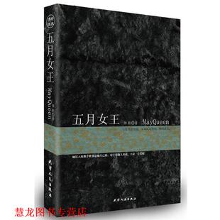 五月女王 书籍 颜歌 著 社 天津人民出版 正版