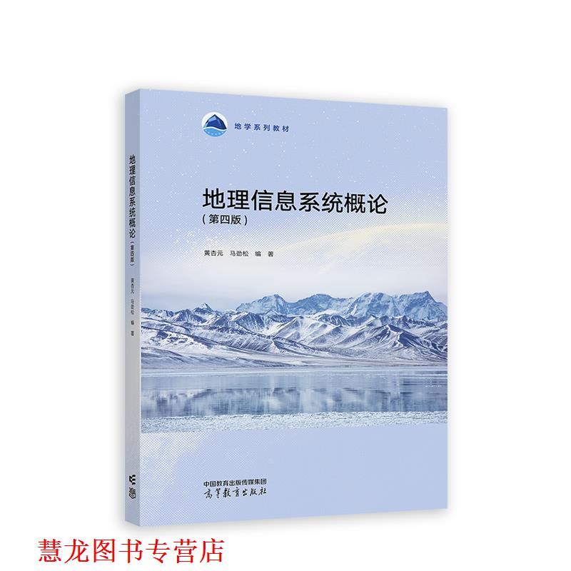 【正版书籍】 地理信息系统概论 黄杏元,马劲松 高等教育出版社