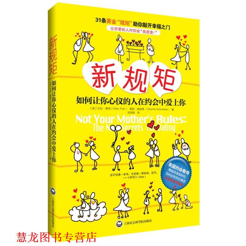 【正版书籍】 新规矩:如何让你心仪的人爱上你 (美)艾伦费恩 等 上海社会科学院出版社