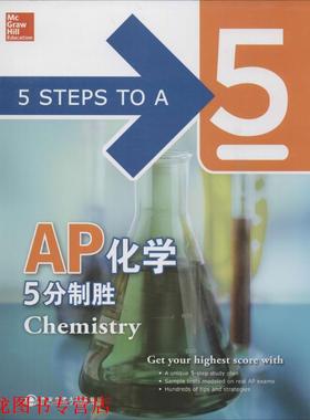 【正版书籍】 AP化学5分制胜新东方大愚英语学习丛书 (美)John T. Moore, (美)Richard H. Langley 西安交通大学出版社