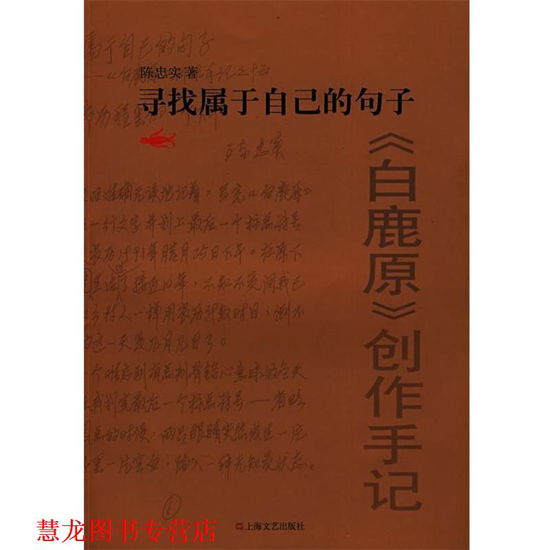 【正版书籍】 寻找属于自己的句子 陈忠实 著 上海文艺出版社