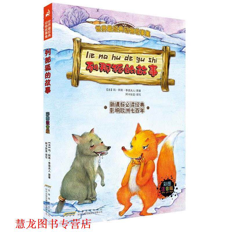 【正版书籍】 世界经典动物故事集:列那狐的故事 (法)季诺夫人 著,阿卡狄亚 译 安徽教育出版社