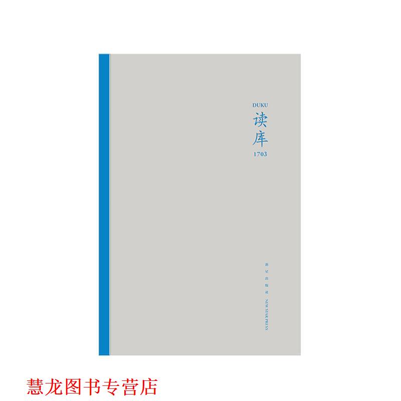 【正版书籍】 读库1703 张立宪 新星出版社