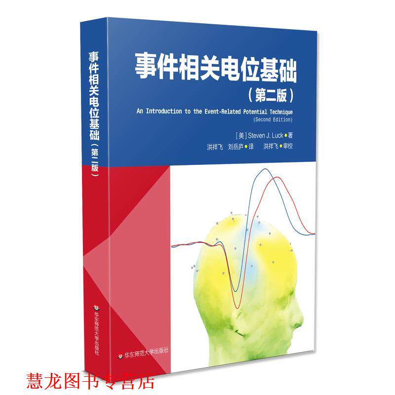 【正版书籍】 事件相关电位基础 Steven,J,Luck 华东师范大学出版社