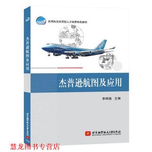 【正版书籍】 杰普逊航图及应用 李明娟 著 北京航空航天大学出版社