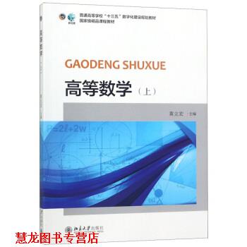 【正版书籍】 高等数学 黄立宏 编 北京大学出版社