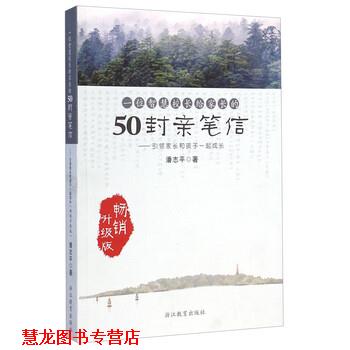 【正版书籍】 一位智慧校长给家长的50封亲笔信 潘志平 浙江教育出版社