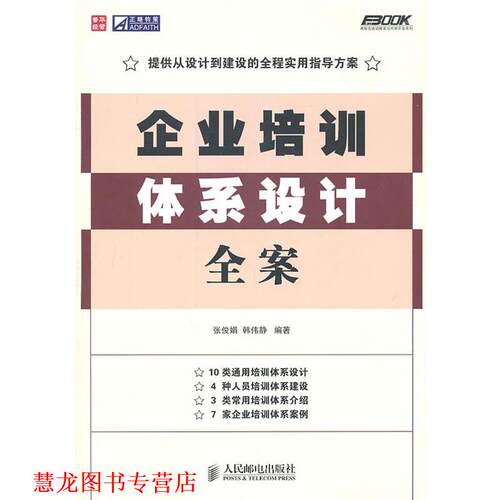 【正版书籍】 企业培训体系设计全案 张俊娟,韩伟静　编著 人民邮电出版社