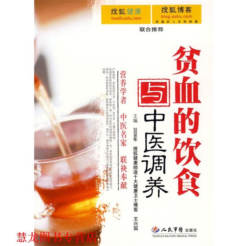 【正版书籍】 贫血的饮食与中医调养 王兴国,朱耀寰 主编 人民军医出版社