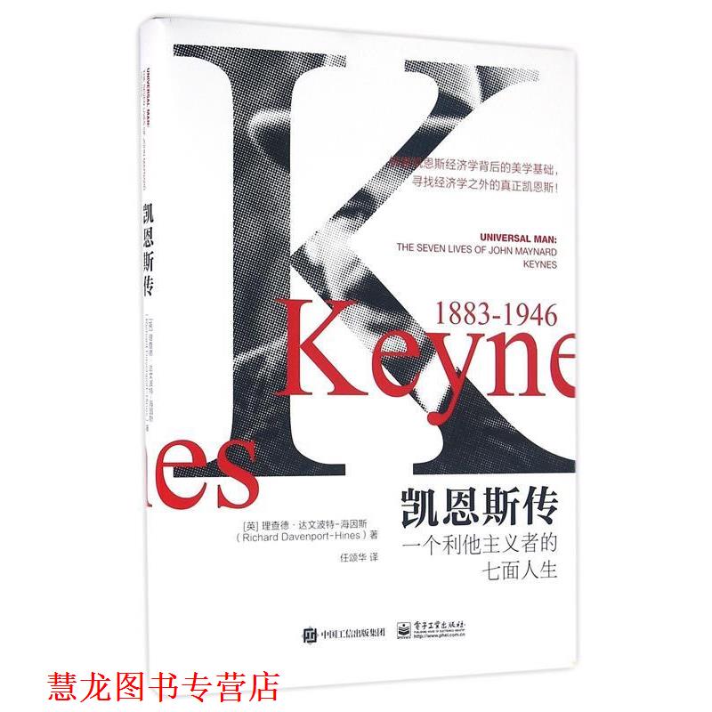 【正版书籍】 凯恩斯传:一个利他主义者的七面人生 [英] 理查德 达文波特-海因斯(Richard Davenport-Hines) 电子工业出版社