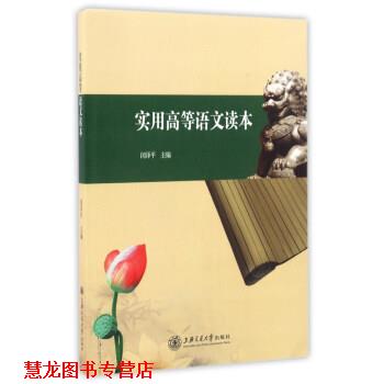 【正版书籍】 实用高等语文读本 闵泽平 编 上海交通大学出版社