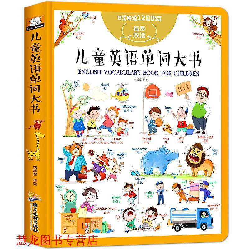 【正版书籍】 日常用语1200词儿童英语单词大全 胡媛媛 广东旅游出版社