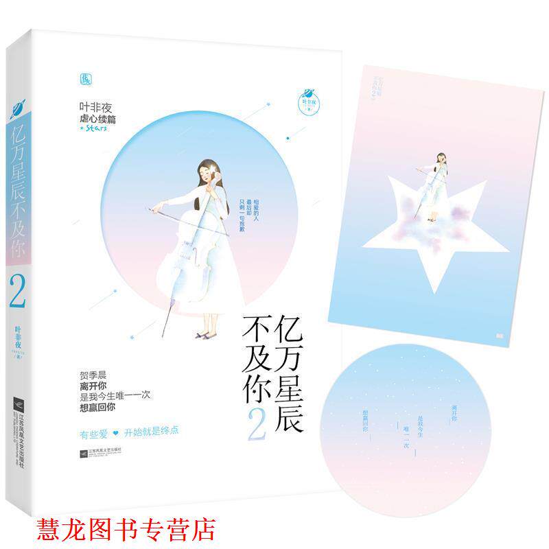 【正版书籍】 亿万星辰不及你2 叶非夜,魅丽文化 江苏凤凰文艺出版社