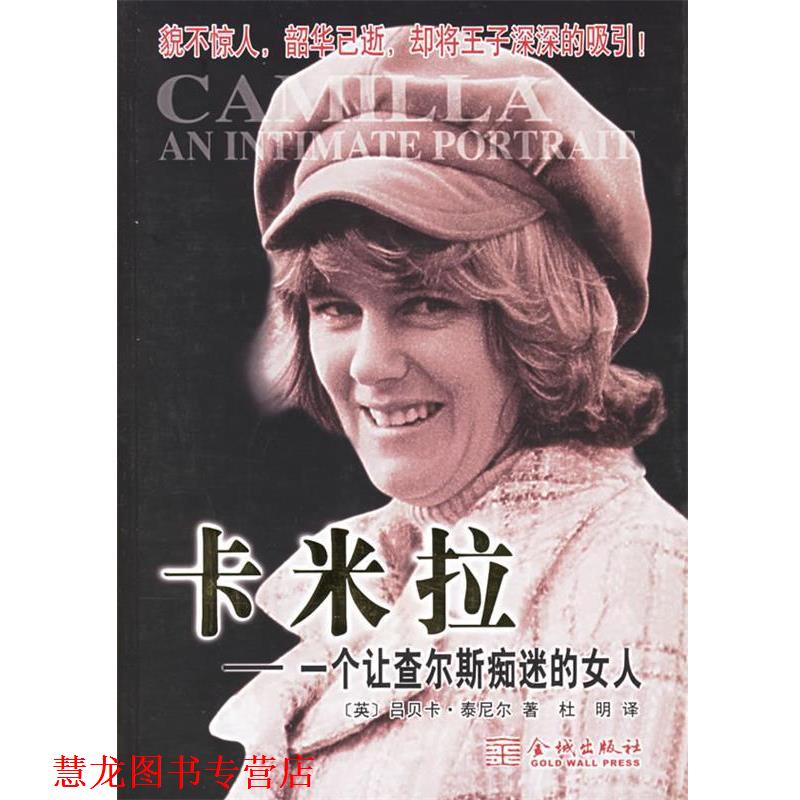 【正版书籍】 卡米拉:一个让查尔斯痴迷的女人 (英)泰尼尔 著,杜明 译 金城出版社