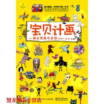 【正版书籍】 宝贝计画：画出想象与自信 杨帅 著 电子工业出版社