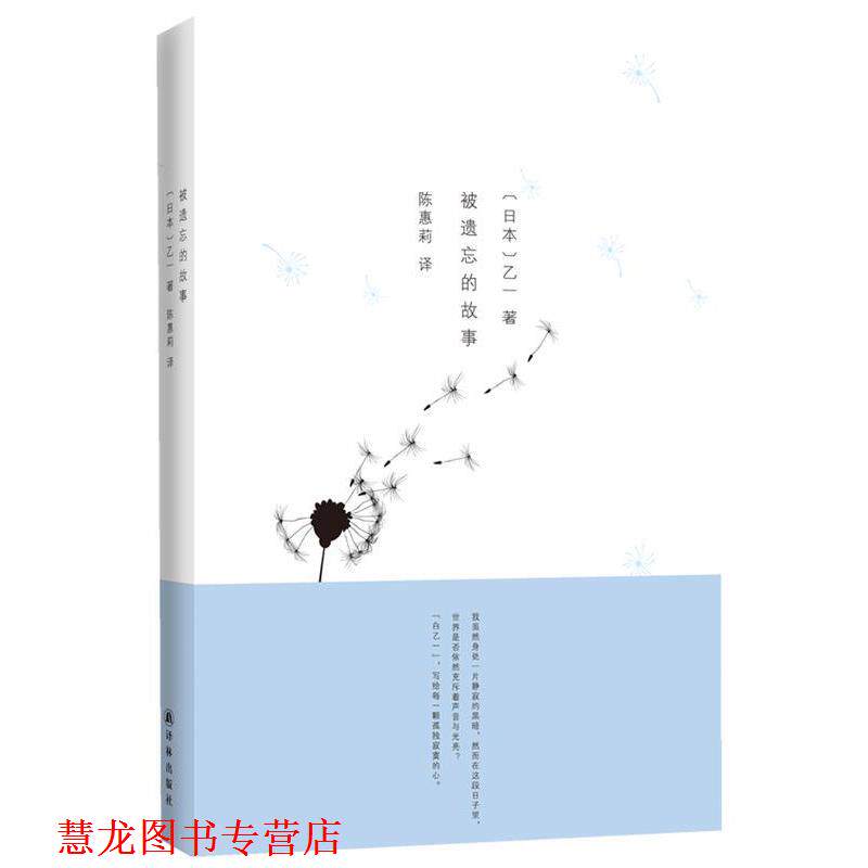 【正版书籍】 被遗忘的故事 乙一 著,陈惠莉 译 译林出版社