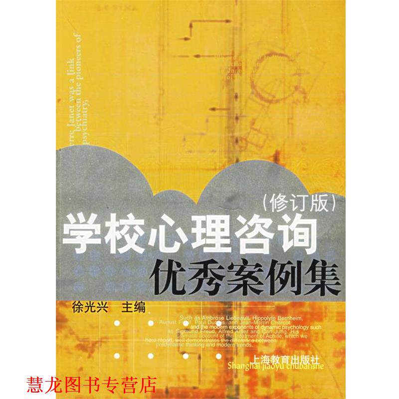 【正版书籍】 学校心理咨询案例集 徐光兴 主编 上海教育出版社