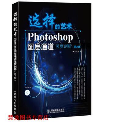 【正版书籍】 选择的艺术 Photoshop图层通道深度剖析 关文涛 人民邮电出版社