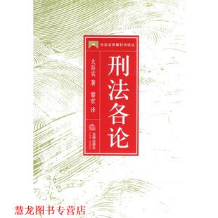 【正版书籍】 刑法各论 (日)大谷实 著,黎宏 译 法律出版