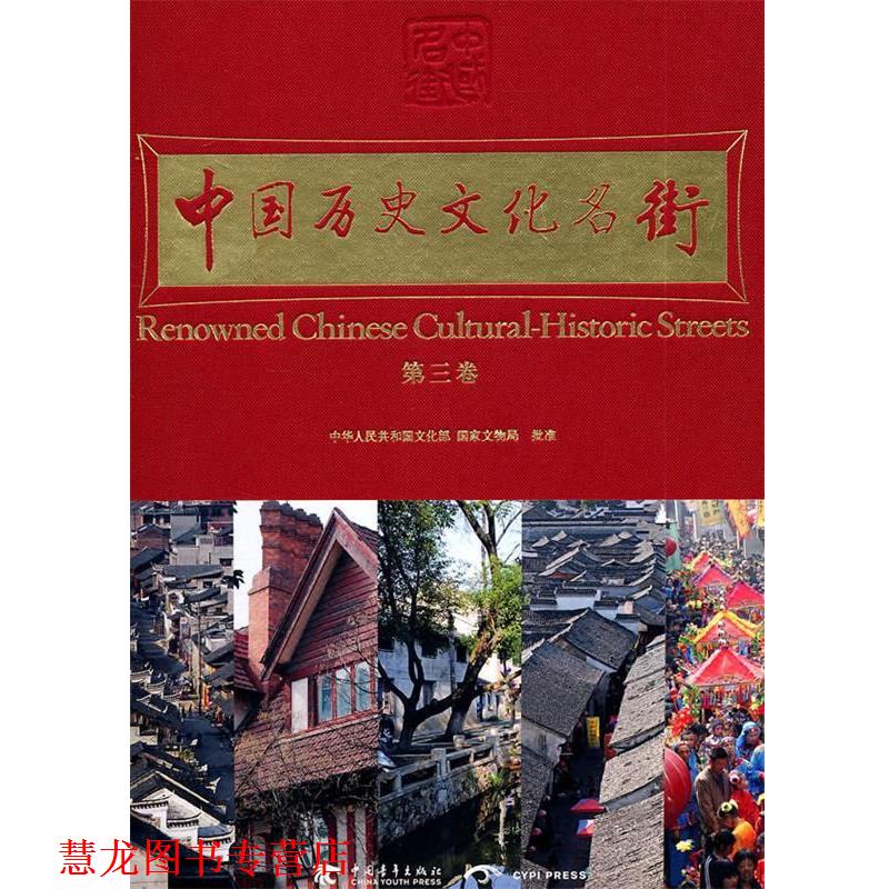【正版书籍】 中国历史文化名街 中国历史文化名街评选推介组委会　编 中国青年出版社