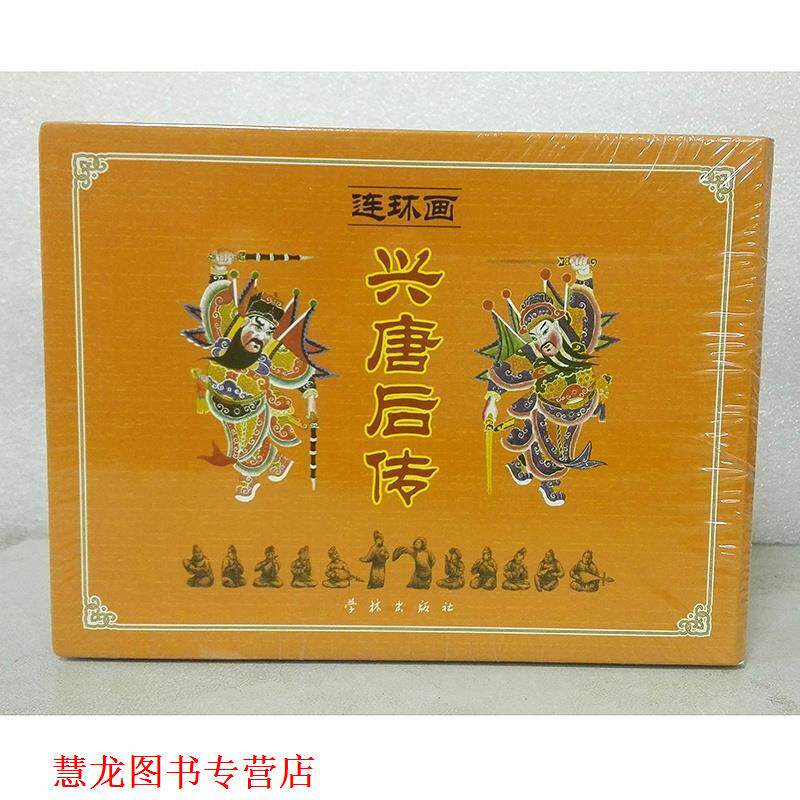 【正版书籍】 兴唐后传[连环画] 李明　绘 学林出版社
