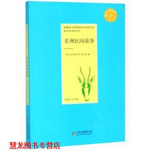【正版书籍】 非洲民间故事 《快乐读书吧丛书》编写组 编 北京教育出版社