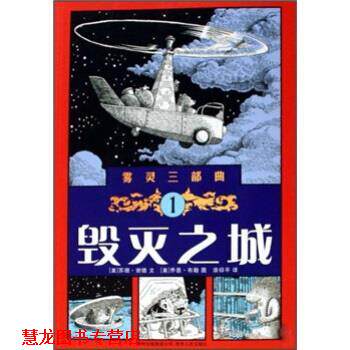 【正版书籍】 雾灵三部曲 1 毁灭之城 苏珊·谢德 著,乔恩·布勒 绘,漆仰平 译 贵州人民出版社