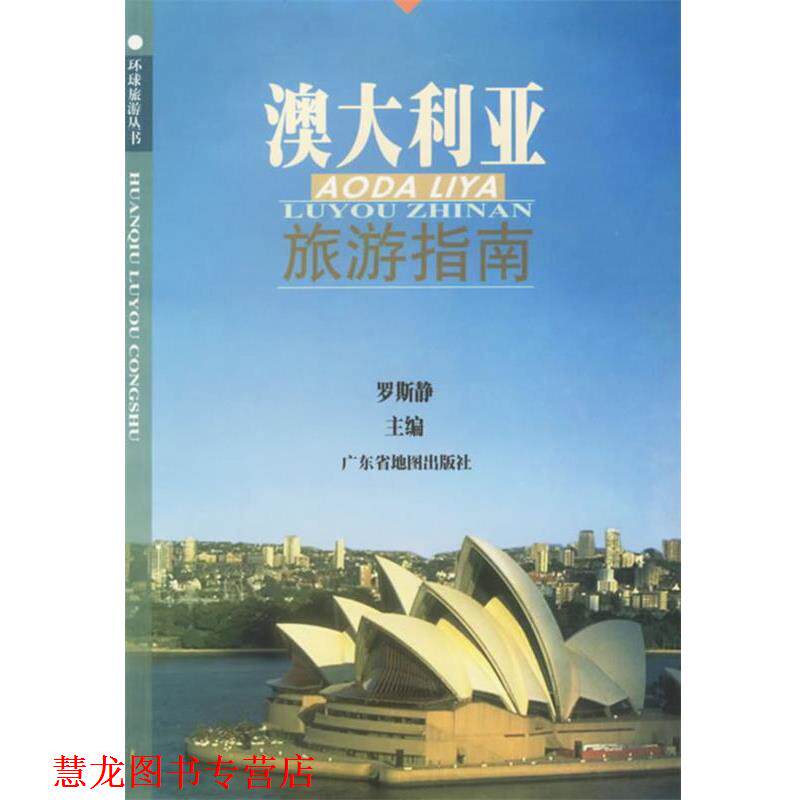 【正版书籍】 澳大利亚旅游指南 罗斯静 主编 广东省地图出版社