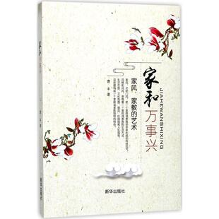 家和万事兴 家风家教 新华出版 正版 社 著 书籍 曹丰 艺术