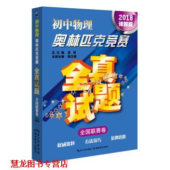 【正版书籍】 初中物理奥林匹克竞赛全真试题·全国联赛卷 蓝涧,陈汉楚 编 湖北教育出版社