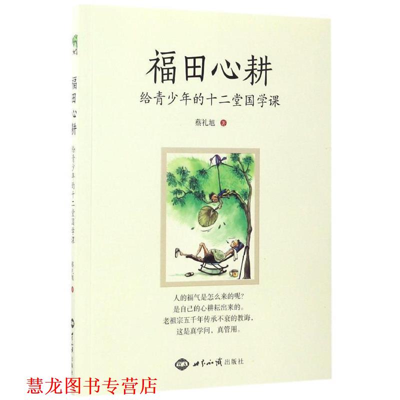 【正版书籍】 福田心耕:给青少年的十二堂国学课 蔡礼旭 世界知识出版社