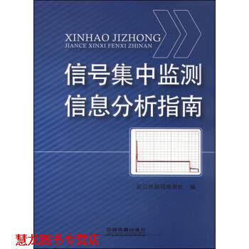 【正版书籍】 信号集中监测信息分析指南 武汉铁路局电务处 编 中国铁道出版社
