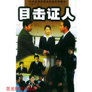 【正版书籍】 目击证人 孙德平 著 作家出版社