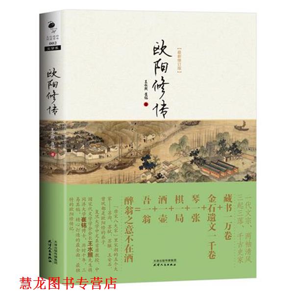 【正版书籍】 欧阳修传 王水照,崔铭 著 天津人民出版社