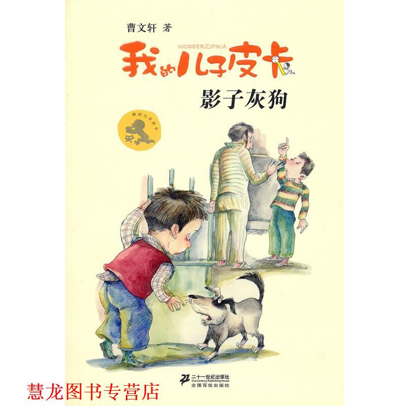 【正版书籍】 6 影子灰狗 我的儿子皮卡 曹文轩作品 曹文轩 21世纪出版社