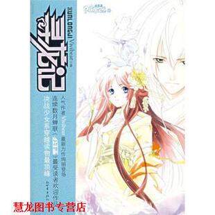 【正版书籍】 寻龙记 Vivibear 著 新世界出版社