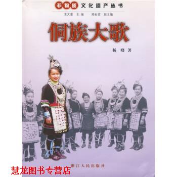 【正版书籍】 侗族大歌 杨晓 著 浙江人民出版社