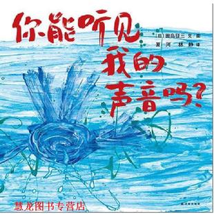 【正版书籍】 你能听见我的声音吗 田岛征三 ,夏河,林静 译林出版社