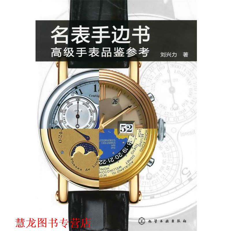 【正版书籍】 名表手边书--手表品鉴参考 刘兴力 著 化学工业出版社