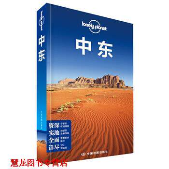 【正版书籍】 孤独星球Lonely Planet国际旅行指南系列:中东 澳大利亚Lonely Planet公司 中国地图出版社