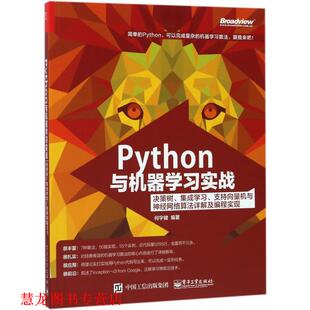 【正版书籍】 Python与机器学习实战:决策树、集成学习、支持向量机与神经网络算法详解及编程实现 何宇健 编著 电子工业出版社