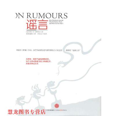 【正版书籍】 谣言 (美)桑斯坦 著,张楠迪扬 译 中信出版社