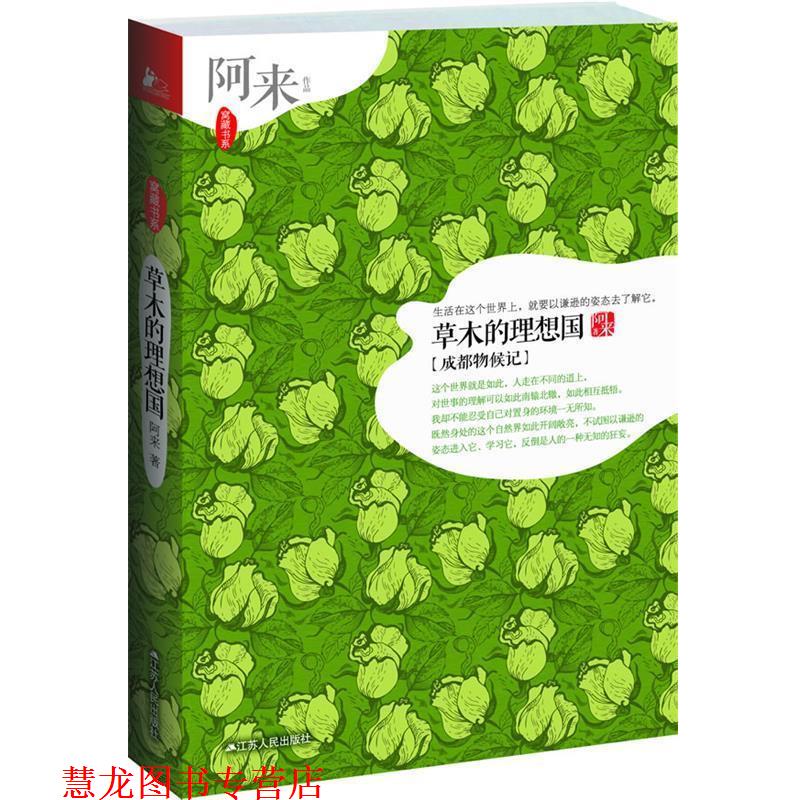 【正版书籍】 草木的理想国:成都物候记 阿来 江苏人民出版社